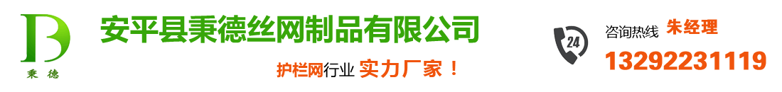 安平县秉德丝网制品有限公司