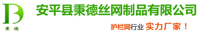 秉德护栏网厂家